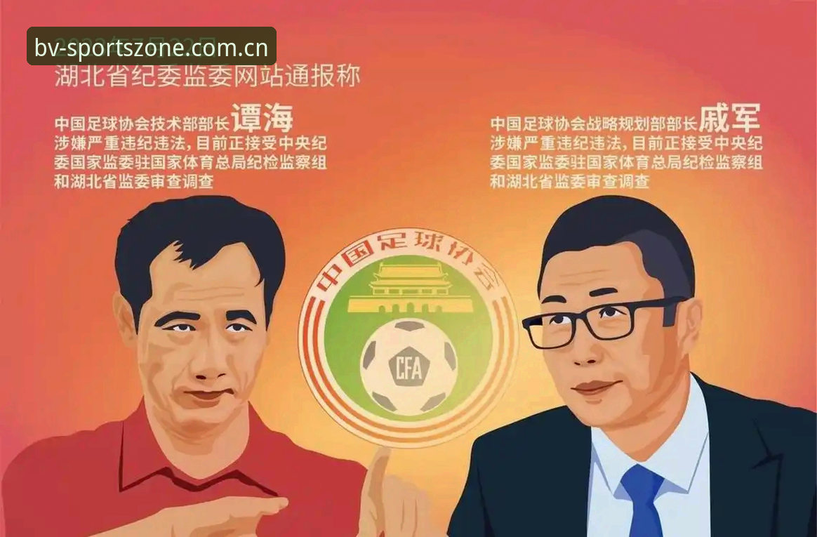 足球反腐背后：从禁足名单到行业清朗的实用解读指南